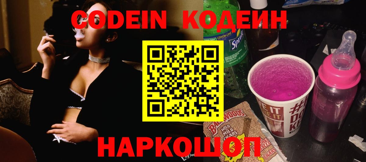 Кодеин Purple Drank  Кодеин напиток Lean (лин)  Вход с VPN  Балашиха 