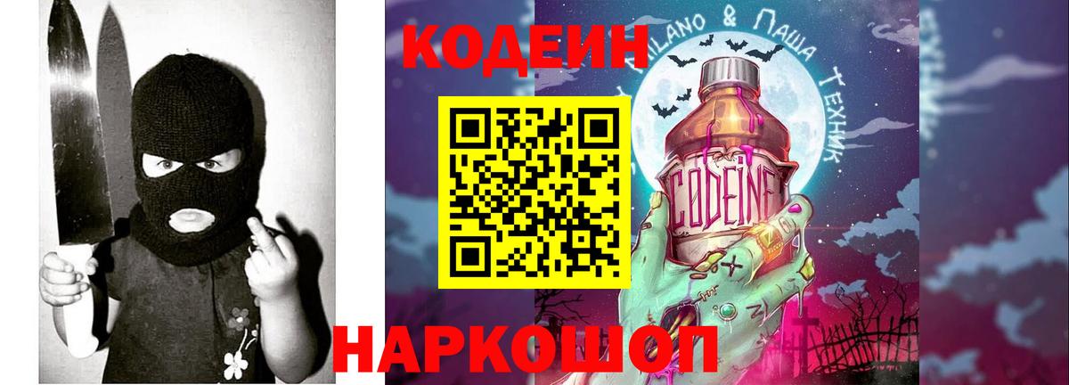 Кодеин напиток Lean (лин) Балашиха